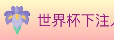 世界杯下注入口 logo